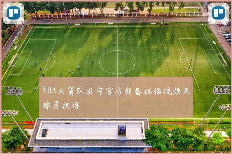 NBA火箭队发布官方新春祝福视频及球员祝语