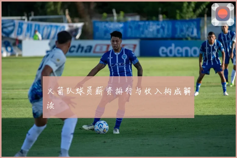 火箭队球员薪资排行与收入构成解读