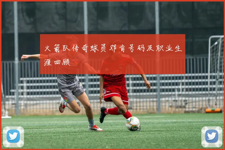 火箭队传奇球员邓肯号码及职业生涯回顾