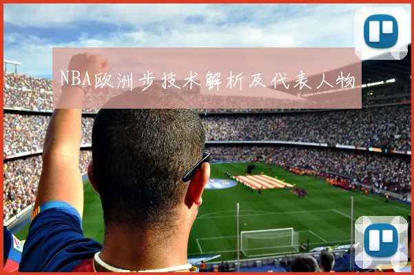 NBA欧洲步技术解析及代表人物