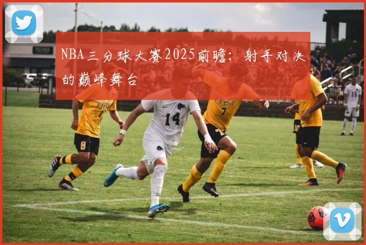 NBA三分球大赛2025前瞻：射手对决的巅峰舞台