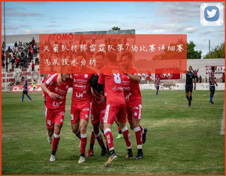 火箭队对阵雷霆队第7场比赛详细赛况及技术分析