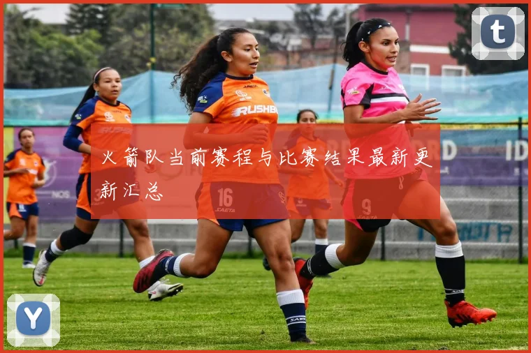 火箭队当前赛程与比赛结果最新更新汇总