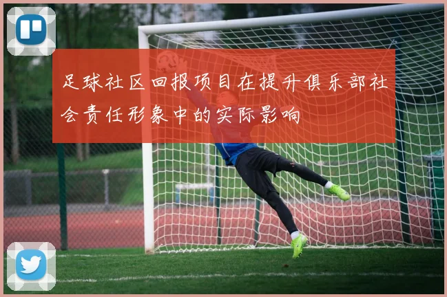 足球社区回报项目在提升俱乐部社会责任形象中的实际影响