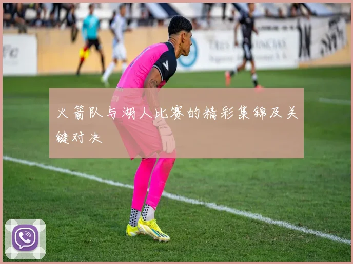 火箭队与湖人比赛的精彩集锦及关键对决