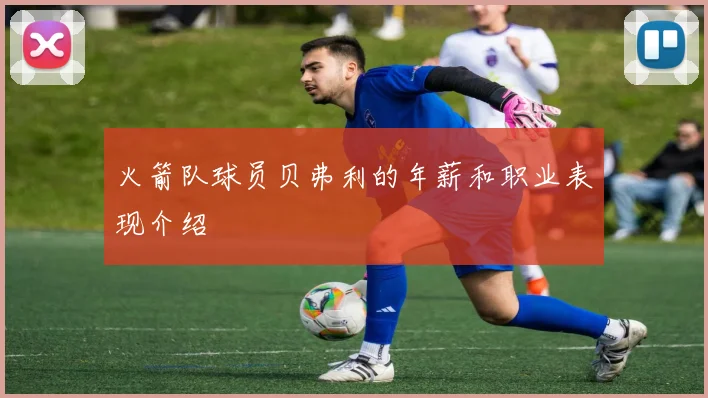 火箭队球员贝弗利的年薪和职业表现介绍