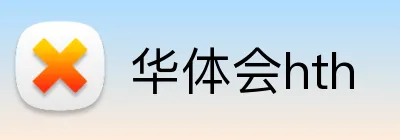 华体会hth Logo